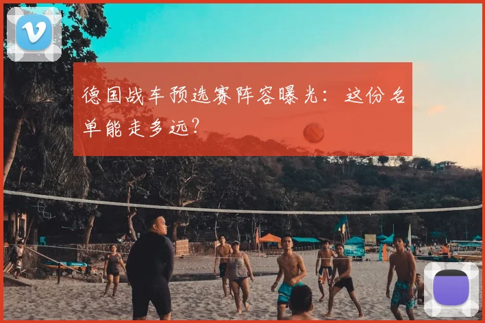 德国战车预选赛阵容曝光：这份名单能走多远？