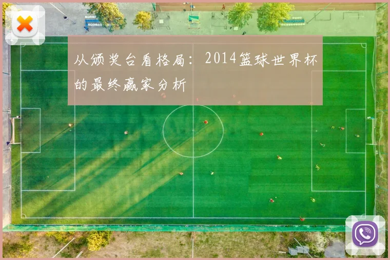 从颁奖台看格局：2014篮球世界杯的最终赢家分析