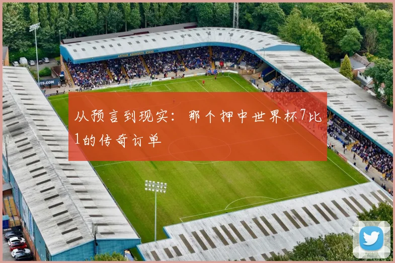 从预言到现实：那个押中世界杯7比1的传奇订单