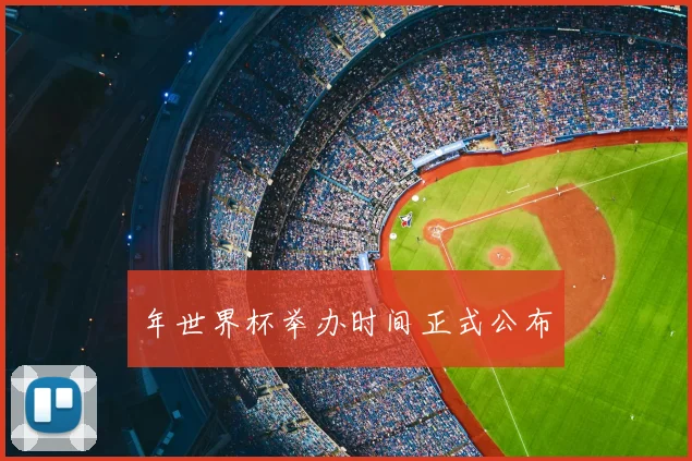 年世界杯举办时间正式公布