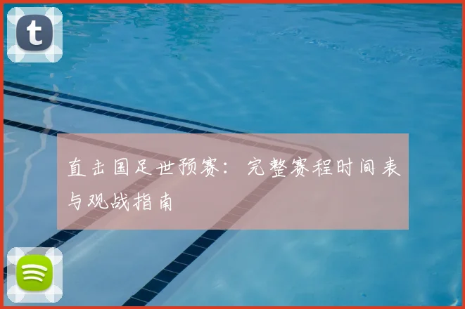 直击国足世预赛：完整赛程时间表与观战指南