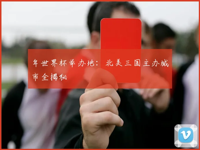 年世界杯举办地:北美三国主办城市全揭秘