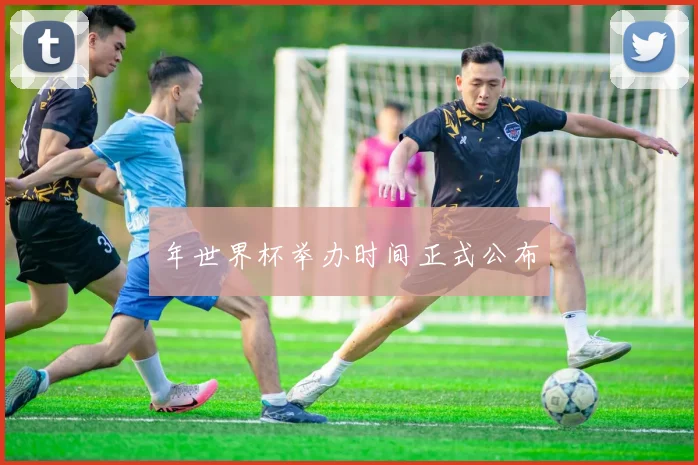 年世界杯举办时间正式公布