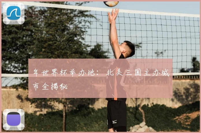 年世界杯举办地:北美三国主办城市全揭秘