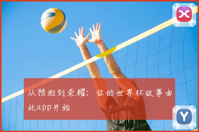 从预测到荣耀：你的世界杯故事由此app开始