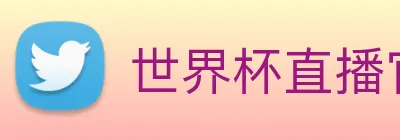 世界杯直播官网 logo